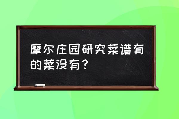 冰川红虾用初级还是中级鱼饵 摩尔庄园研究菜谱有的菜没有？