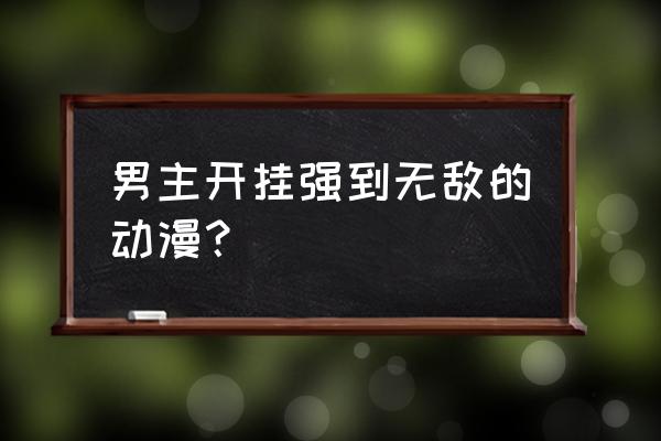 无尽神域小r选什么职业 男主开挂强到无敌的动漫？