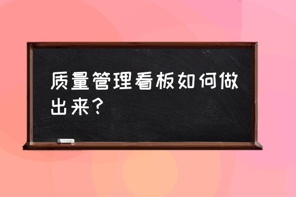 班组管理看板五大目标 质量管理看板如何做出来？