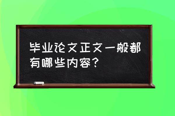 论文大标题下必须有内容吗 毕业论文正文一般都有哪些内容？