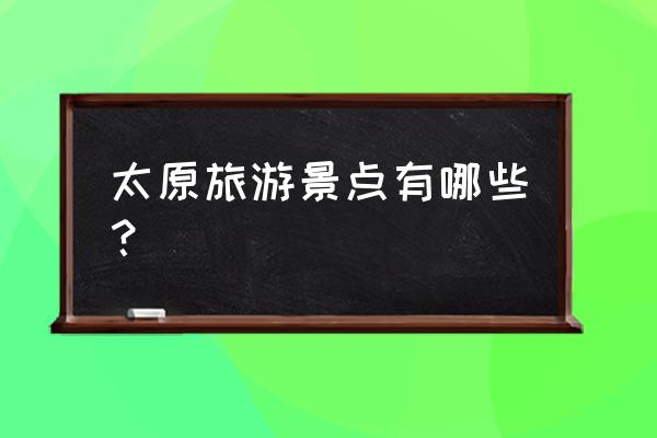 罗非鱼在华北地区能生长吗 太原旅游景点有哪些？