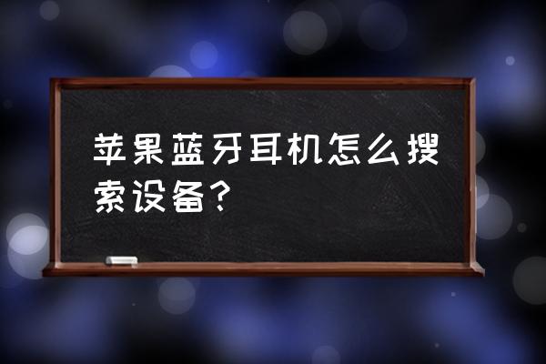 iphone怎么查看蓝牙耳机使用记录 苹果蓝牙耳机怎么搜索设备？