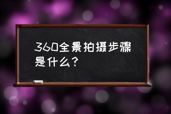 相机拍照片时怎么在显示屏上取景 360全景拍摄步骤是什么？