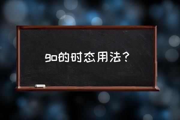 go基本用法大全 go的时态用法？