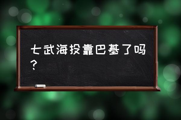 巴基为什么能躲避鹰眼斩击 七武海投靠巴基了吗？