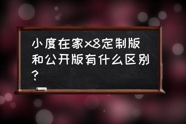 小度x8有哪些技能 小度在家x8定制版和公开版有什么区别？