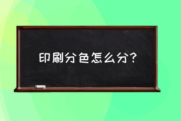 印刷色彩学基本知识 印刷分色怎么分？