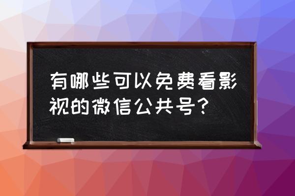 微信中如何看电影 有哪些可以免费看影视的微信公共号？