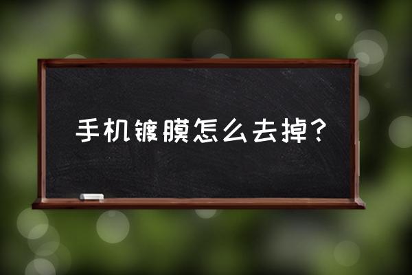 手机原装屏幕脏直接用眼镜布擦 手机镀膜怎么去掉？