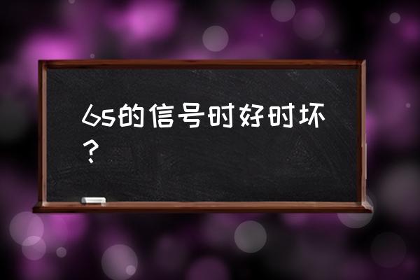 iphone6s手机信号差如何处理 6s的信号时好时坏？