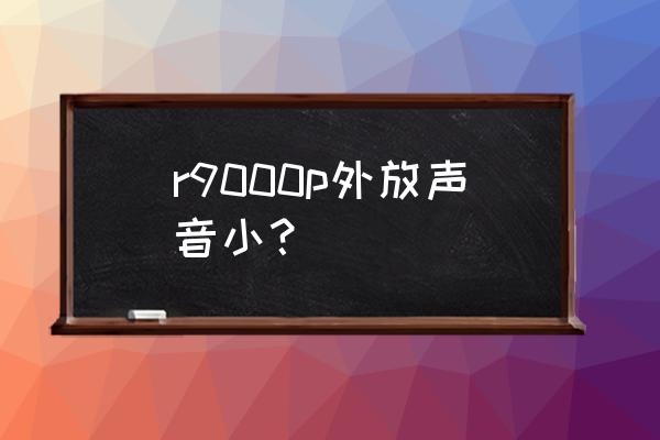 电脑喇叭声音小的解决方法 r9000p外放声音小？