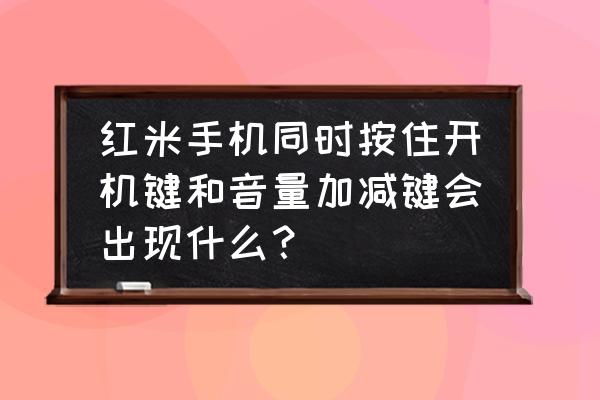 红米手机电子书模式在哪里设置 红米手机同时按住开机键和音量加减键会出现什么？