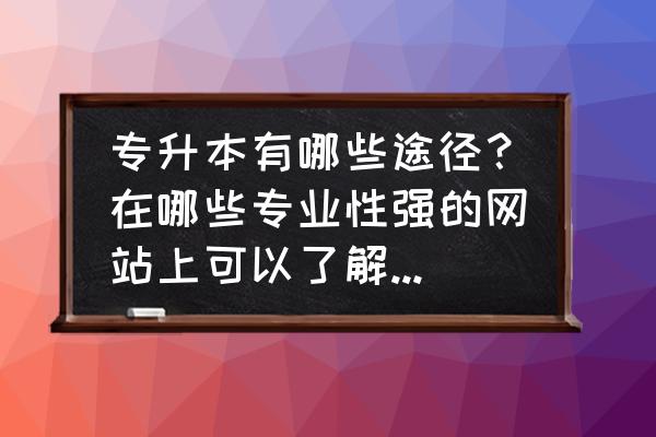 学小易公众号能查多少题 专升本有哪些途径？在哪些专业性强的网站上可以了解到这些信息？