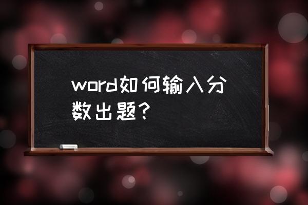 word2016中打出分数的方法 word如何输入分数出题？