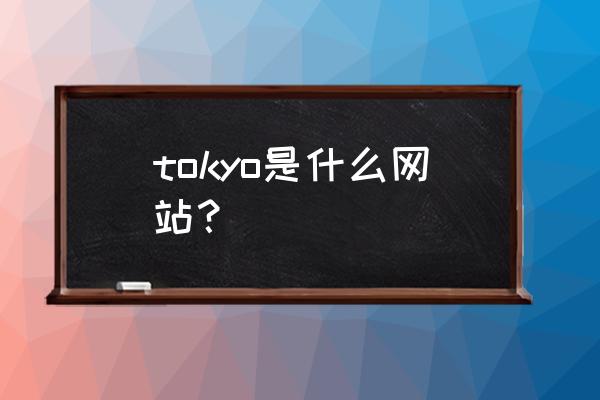 日本英语读音tokyo tokyo是什么网站？