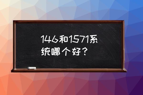 信号与系统实验结果图 146和1571系统哪个好？