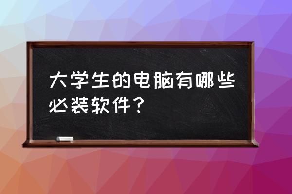 mathtype怎么找回 大学生的电脑有哪些必装软件？