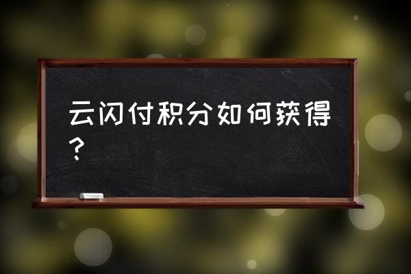 云闪付每天签到链接 云闪付积分如何获得？