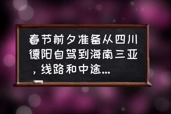 单人旅行适合去蜈支洲岛吗 春节前夕准备从四川德阳自驾到海南三亚，线路和中途休整如何安排？