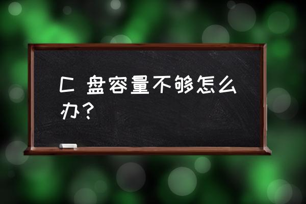 怎么给硬盘空间瘦身 C 盘容量不够怎么办？