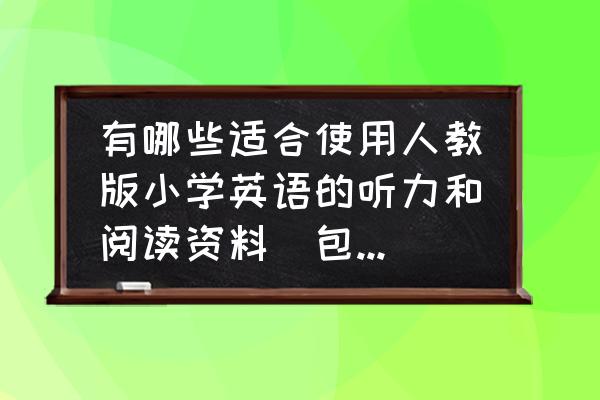 小学英语学习方法及建议博客 有哪些适合使用人教版小学英语的听力和阅读资料（包括书籍、视听）？