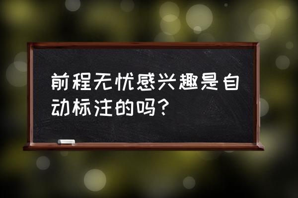 前程无忧感兴趣却接不到面试电话 前程无忧感兴趣是自动标注的吗？