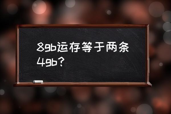 插两个8g内存条为什么还是单通道 8gb运存等于两条4gb？