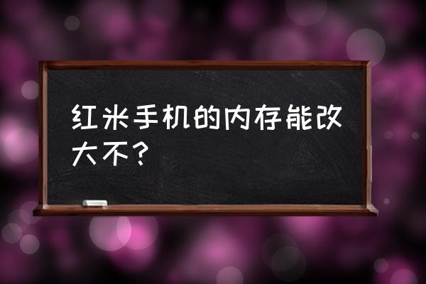 如何使红米2a的运行内存恢复 红米手机的内存能改大不？