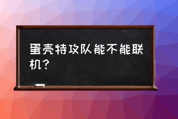 弹壳特攻队怎么合成最划算 蛋壳特攻队能不能联机？