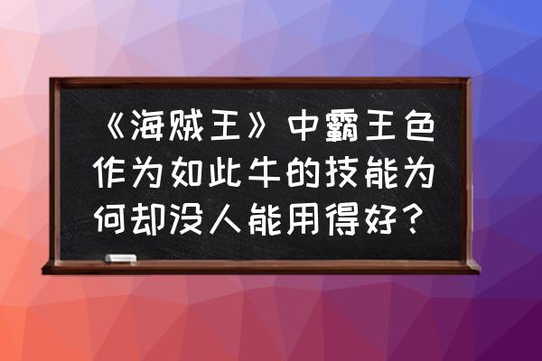 崩坏3空岛寻猎速通指南总奖励一览 《海贼王》中霸王色作为如此牛的技能为何却没人能用得好？