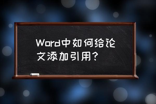 word引用符号怎么加 Word中如何给论文添加引用？