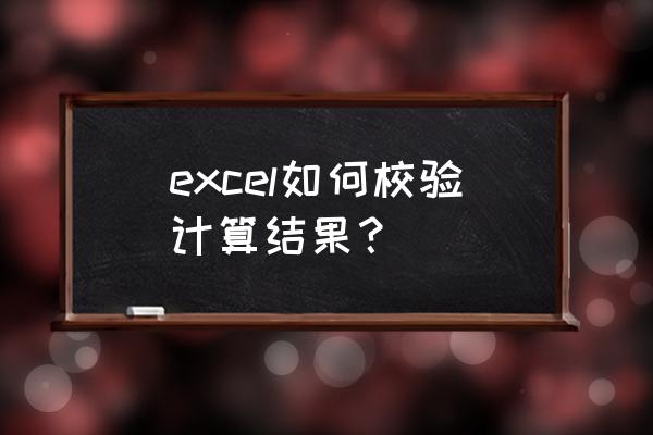 excel怎么自动统计请假总天数 excel如何校验计算结果？