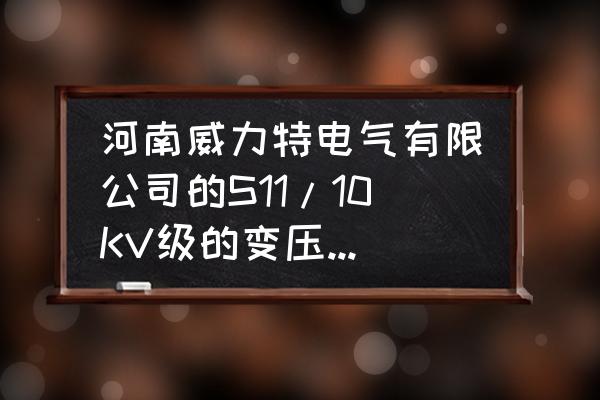 威力导演怎么调出波纹 河南威力特电气有限公司的S11/10KV级的变压器怎么样？