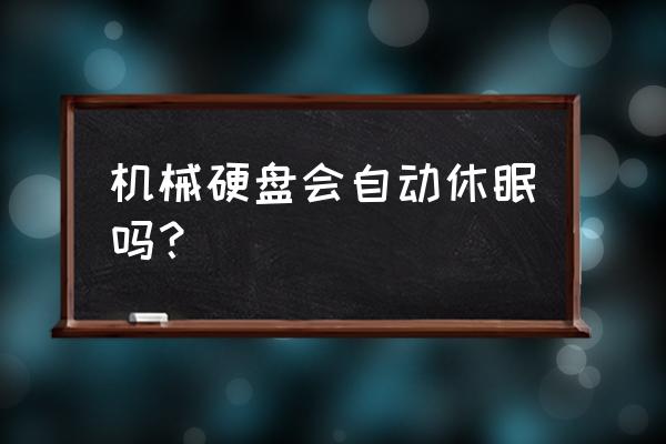 解决硬盘自动休眠软件 机械硬盘会自动休眠吗？