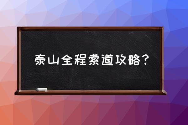 怎么样才能坐缆车 泰山全程索道攻略？