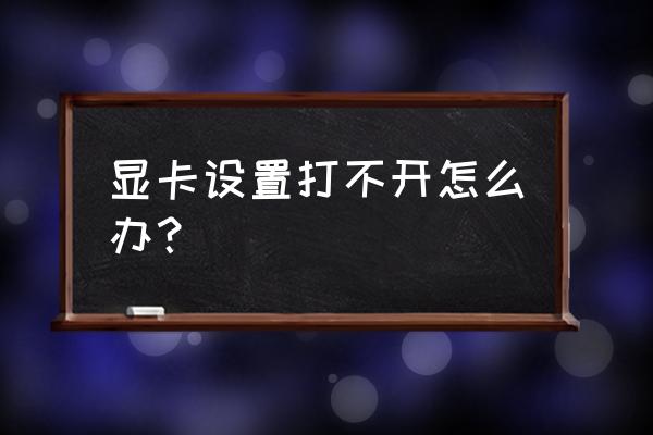 intel显卡控制中心识别不了游戏 显卡设置打不开怎么办？