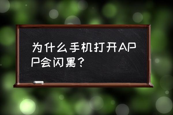 每打开一应用黑屏怎么回事 为什么手机打开APP会闪黑？