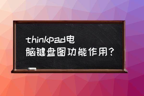 thinkpade530笔记本各个部件位置 thinkpad电脑键盘图功能作用？