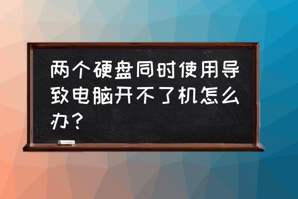 windows7双硬盘双启动怎么修复 两个硬盘同时使用导致电脑开不了机怎么办？