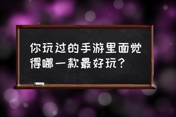 妖尾手游怎么升级 你玩过的手游里面觉得哪一款最好玩？