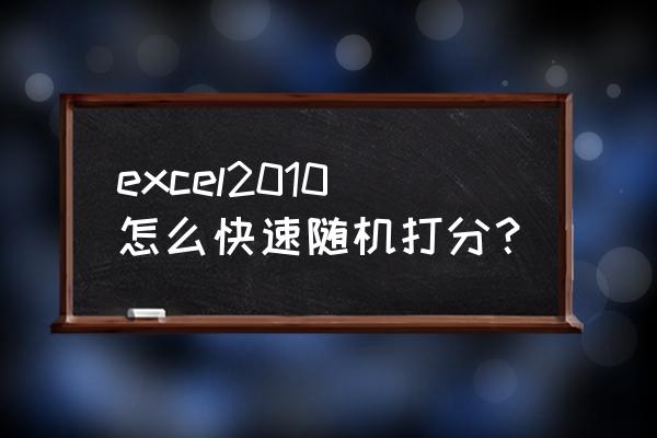 excel 2010零基础入门教程 excel2010怎么快速随机打分？