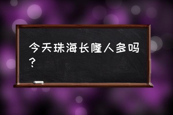 今年广州长隆春节有活动吗 今天珠海长隆人多吗？