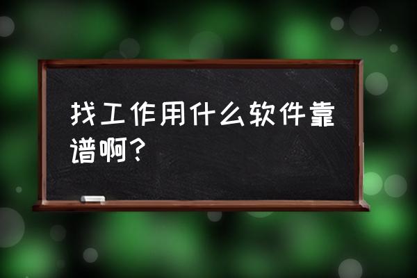 留学生网上大厂实习如何找 找工作用什么软件靠谱啊？