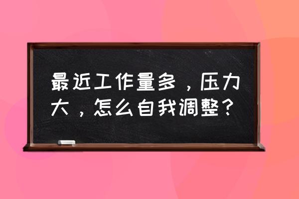 员工情绪与压力管理课程培训中心 最近工作量多，压力大，怎么自我调整？