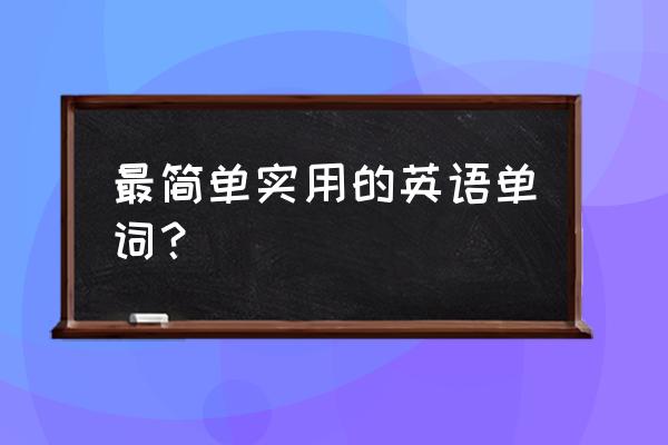 学习简单英语单词 最简单实用的英语单词？