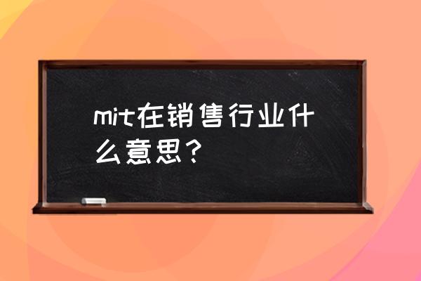 平安保险公司的营销步骤 mit在销售行业什么意思？