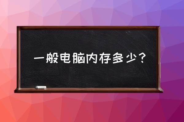 如何看自己笔记本内存多大 一般电脑内存多少？