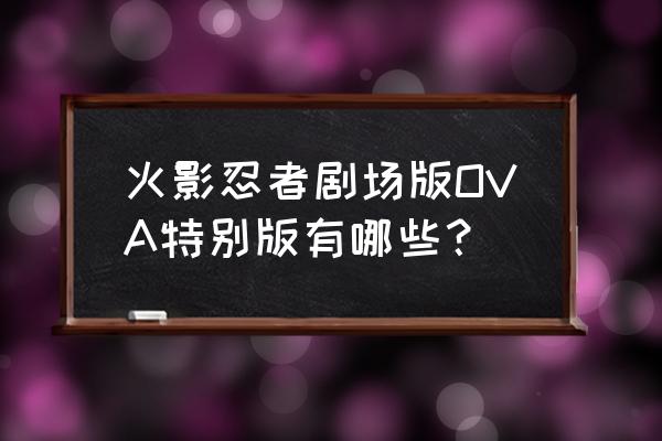 火影忍者真实瀑布哪里进 火影忍者剧场版OVA特别版有哪些？