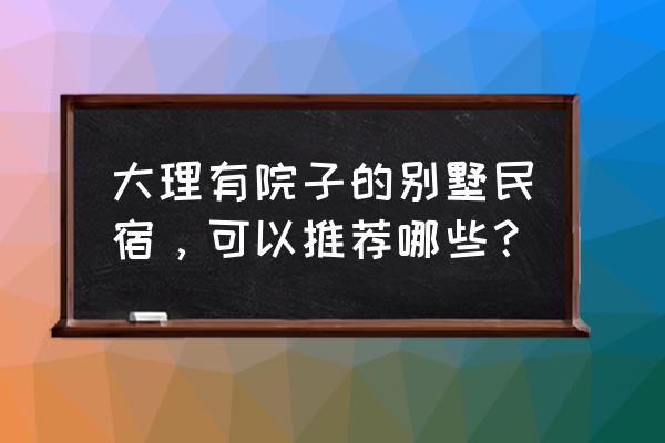 窗外风景画简单 大理有院子的别墅民宿，可以推荐哪些？