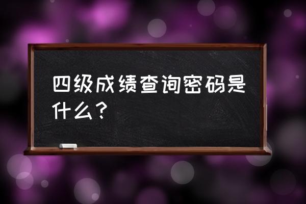 12345678用英语怎么说 四级成绩查询密码是什么？